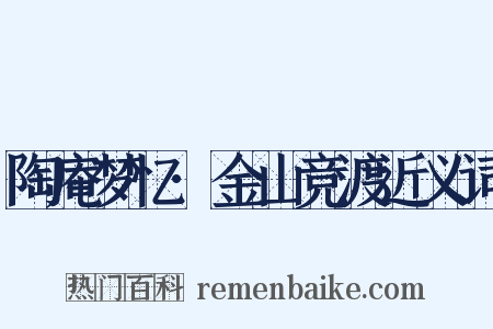 陶庵梦忆·金山竞渡近义词是什么意思的图片